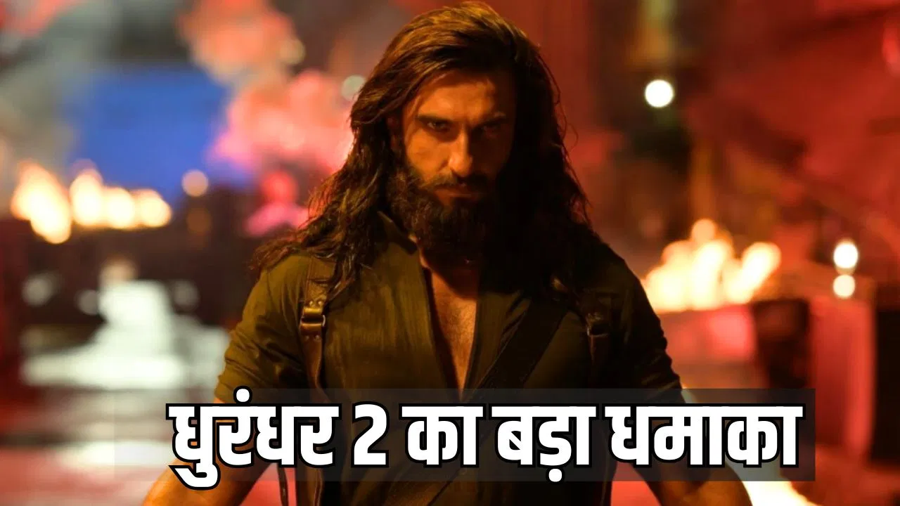 धुरंधर “द रिवेंज” ने 4 दिन में 750 करोड़ कमाए, हर जगह मचाई तबाही