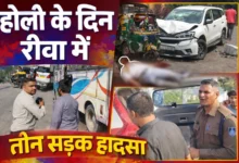रीवा में ‘खूनी होली’: चोरहटा में एक ही स्थान पर 3 दर्दनाक सड़क हादसे, चीख-पुकार के बीच दहल उठा इलाका