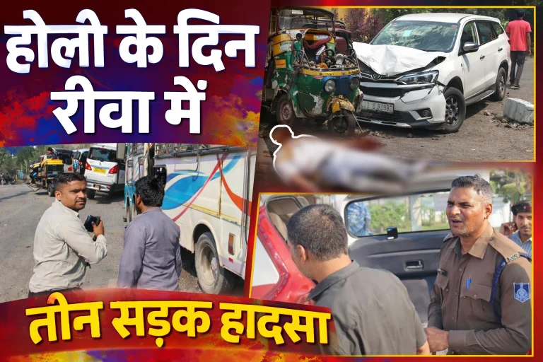रीवा में ‘खूनी होली’: चोरहटा में एक ही स्थान पर 3 दर्दनाक सड़क हादसे, चीख-पुकार के बीच दहल उठा इलाका रीवा में ‘खूनी होली’: चोरहटा में एक ही स्थान पर 3 दर्दनाक सड़क हादसे, चीख-पुकार के बीच दहल उठा इलाका