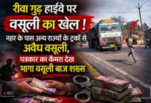 रीवा में हाईवे पर सरेराह गुंडागर्दी बाहरी राज्यों के ट्रकों को रोककर वसूली कर रहा था शख्स, पत्रकार को देख छूटे पसीने