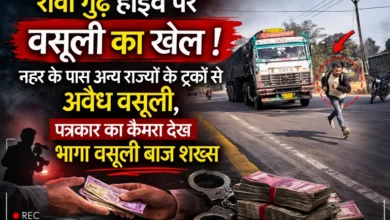 रीवा में हाईवे पर सरेराह गुंडागर्दी बाहरी राज्यों के ट्रकों को रोककर वसूली कर रहा था शख्स, पत्रकार को देख छूटे पसीने