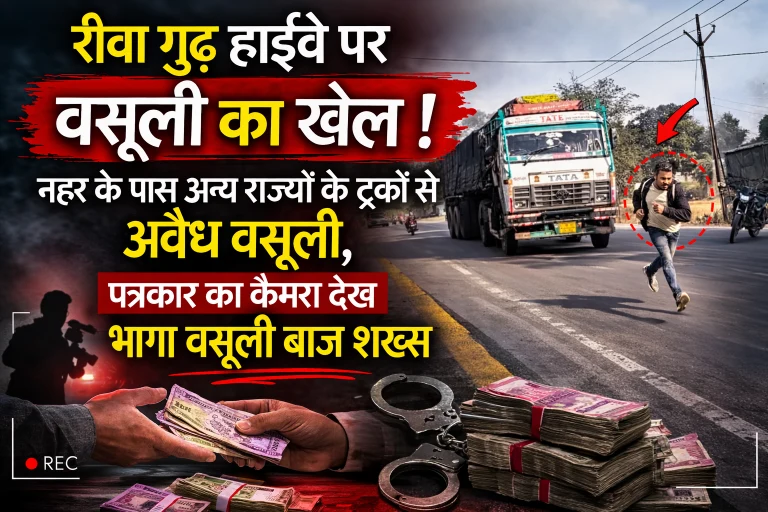 रीवा में हाईवे पर सरेराह गुंडागर्दी बाहरी राज्यों के ट्रकों को रोककर वसूली कर रहा था शख्स, पत्रकार को देख छूटे पसीने रीवा में हाईवे पर सरेराह गुंडागर्दी बाहरी राज्यों के ट्रकों को रोककर वसूली कर रहा था शख्स, पत्रकार को देख छूटे पसीने