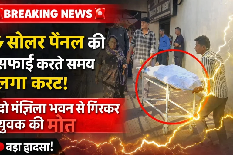 सोलर पैनल सफाई के दौरान करंट लगने से झुलसा युवक, दो मंजिला मकान से गिरकर मौत; भाजपा नेता के घर लापरवाही के आरोप