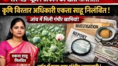 अफीम की खेती मामला: कृषि विस्तार अधिकारी एकता साहू निलंबित, जांच में सामने आई गंभीर खामियां