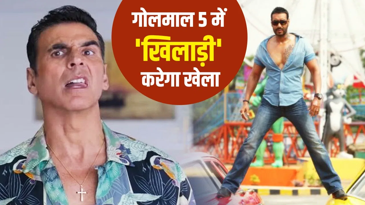 गोलमाल 5 में कितनी देर दिखेंगे अक्षय कुमार? अपने रोल पर किया बड़ा खुलासा