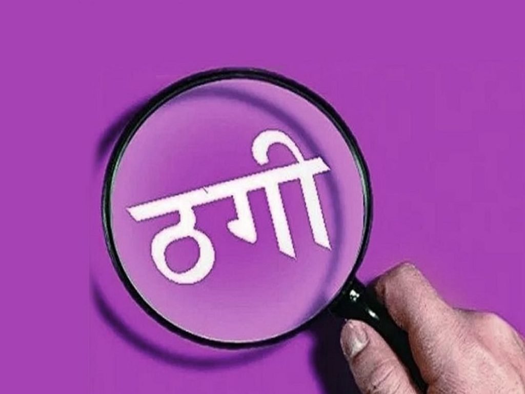 ज्वेलर्स से 1.86 लाख की ठगी, फर्जी हॉलमार्क वाले 22 कैरेट ब्रेसलेट से दिया झांसा, गिरोह फिर सक्रिय