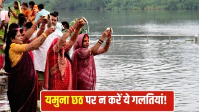 यमुना छठ पर ये 5 आम गलतियों से बचें, नहीं तो हो सकते हैं अशुभ परिणाम