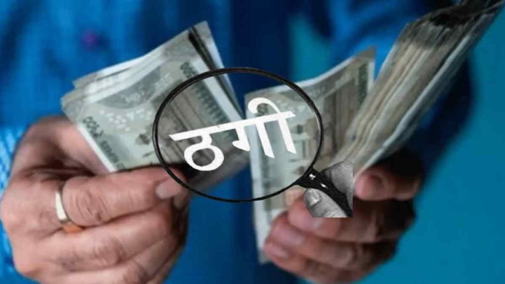 सोलर लाइट पोल लगाने के नाम पर 1.33 करोड़ की धोखाधड़ी, ठगों ने वकील को लगाया चूना