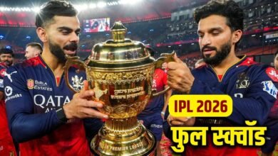 IPL 2026 Full Squad: आईपीएल 2026 के शेड्यूल का ऐलान, जानिए सभी 10 टीमों के स्क्वाड में हैं कौन-कौन से खिलाड़ी
