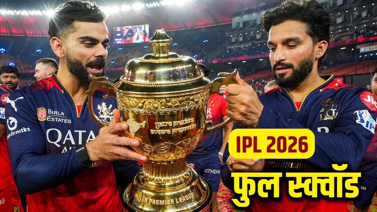 IPL 2026 Full Squad: आईपीएल 2026 के शेड्यूल का ऐलान, जानिए सभी 10 टीमों के स्क्वाड में हैं कौन-कौन से खिलाड़ी IPL 2026 Full Squad: आईपीएल 2026 के शेड्यूल का ऐलान, जानिए सभी 10 टीमों के स्क्वाड में हैं कौन-कौन से खिलाड़ी