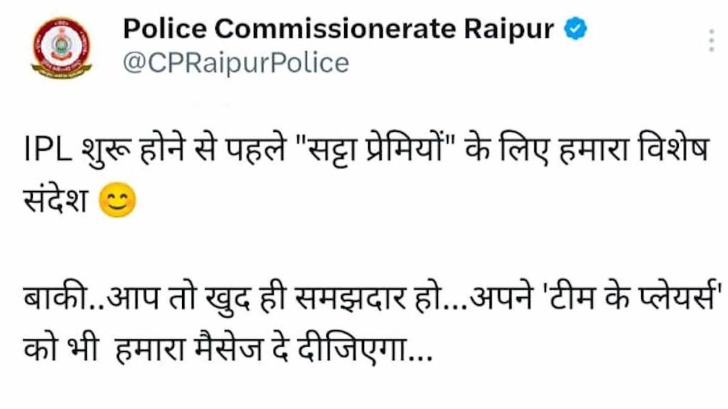 आईपीएल से पहले रायपुर पुलिस कमिश्नरेट ने सट्टेबाजों को दी कड़ी चेतावनी: ‘सट्टेबाजी छोड़िए, वरना जेल का रास्ता…