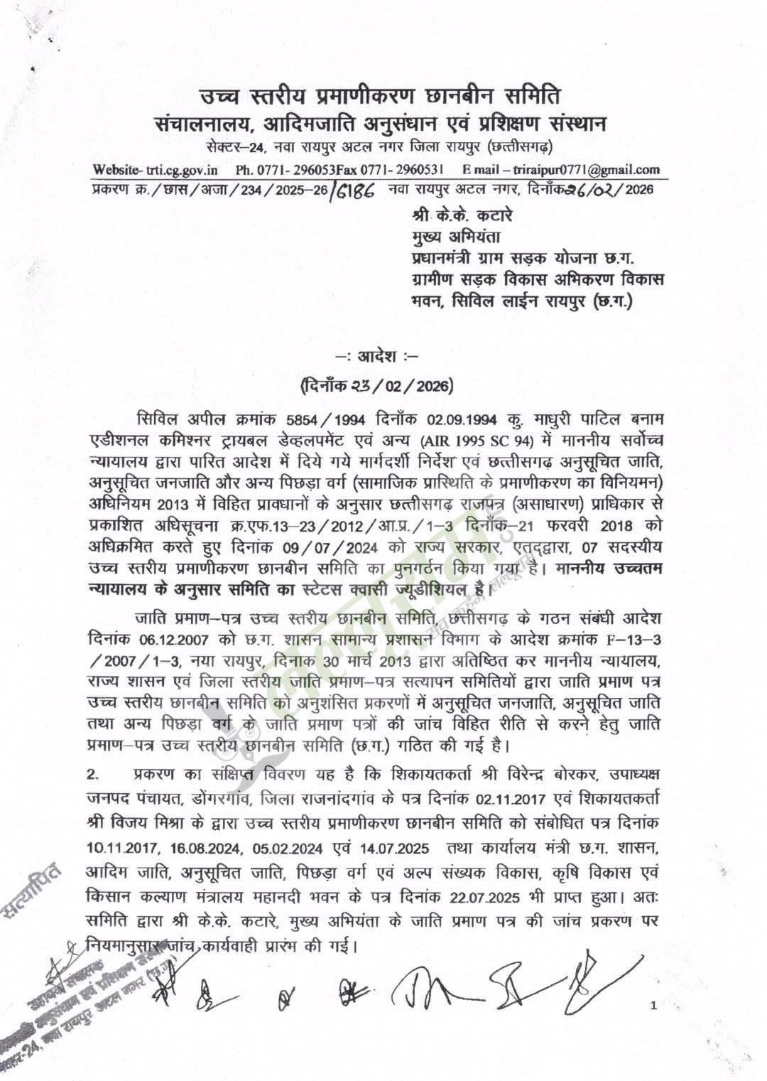 Breaking : छत्तीसगढ़ में PMGSY के मुख्य अभियंता के.के. कटारे का जाति प्रमाण पत्र निरस्त Breaking : छत्तीसगढ़ में PMGSY के मुख्य अभियंता के.के. कटारे का जाति प्रमाण पत्र निरस्त