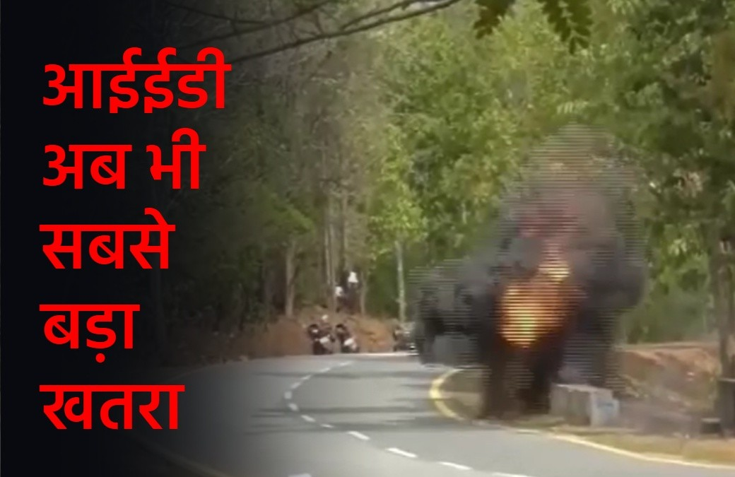 डेडलाइन करीब, नक्सलवाद खत्म होने की कगार पर, IED अब भी सबसे बड़ा खतरा डेडलाइन करीब, नक्सलवाद खत्म होने की कगार पर, IED अब भी सबसे बड़ा खतरा