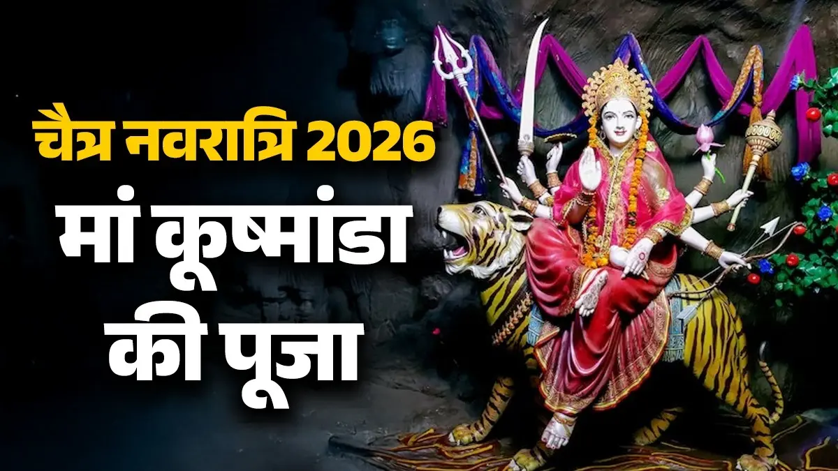 Chaitra Navratri 2026 : आज नवरात्रि के चौथे दिन मां कुष्मांडा की पूजा, जानें भोग, मंत्र और पूजन विधि
