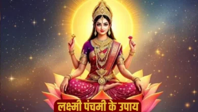 लक्ष्मी पंचमी की रात इन उपायों से करें धन-संपदा का स्वागत, साल भर नहीं होगी कमी