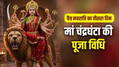 Chaitra Navratri Day 3 Puja: मां चंद्रघंटा की ऐसे करें पूजा, जानें शुभ मुहूर्त, विधि और आरती का समय