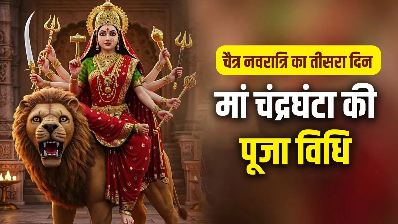 Chaitra Navratri Day 3 Puja: मां चंद्रघंटा की ऐसे करें पूजा, जानें शुभ मुहूर्त, विधि और आरती का समय