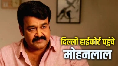 ‘दृश्यम 3’ अपडेट के बीच कोर्ट पहुंचे मोहनलाल, जानिए विवाद की वजह