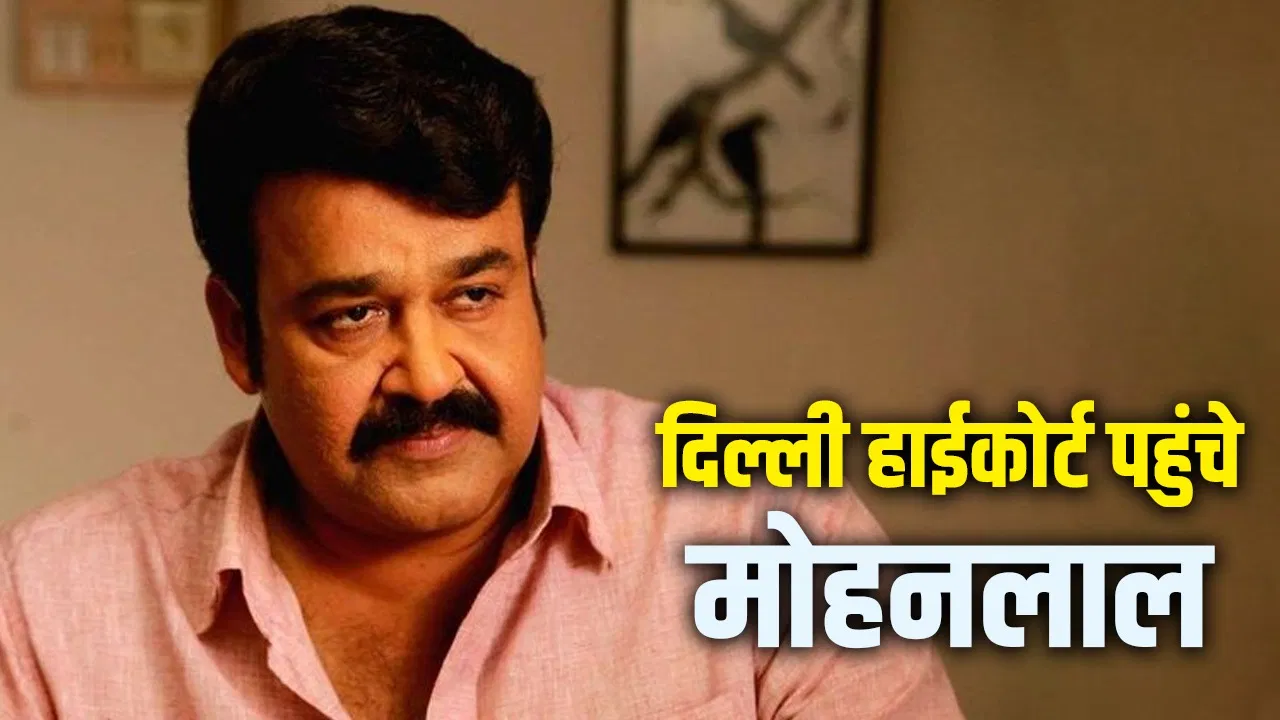 ‘दृश्यम 3’ अपडेट के बीच कोर्ट पहुंचे मोहनलाल, जानिए विवाद की वजह