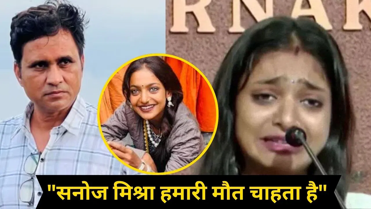 मोनालिसा का सनोज मिश्रा पर यौन उत्पीड़न का आरोप, रोते हुए बोलीं- उसने मुझे 10 बार छुआ, परिवार ने साथ नहीं दिया