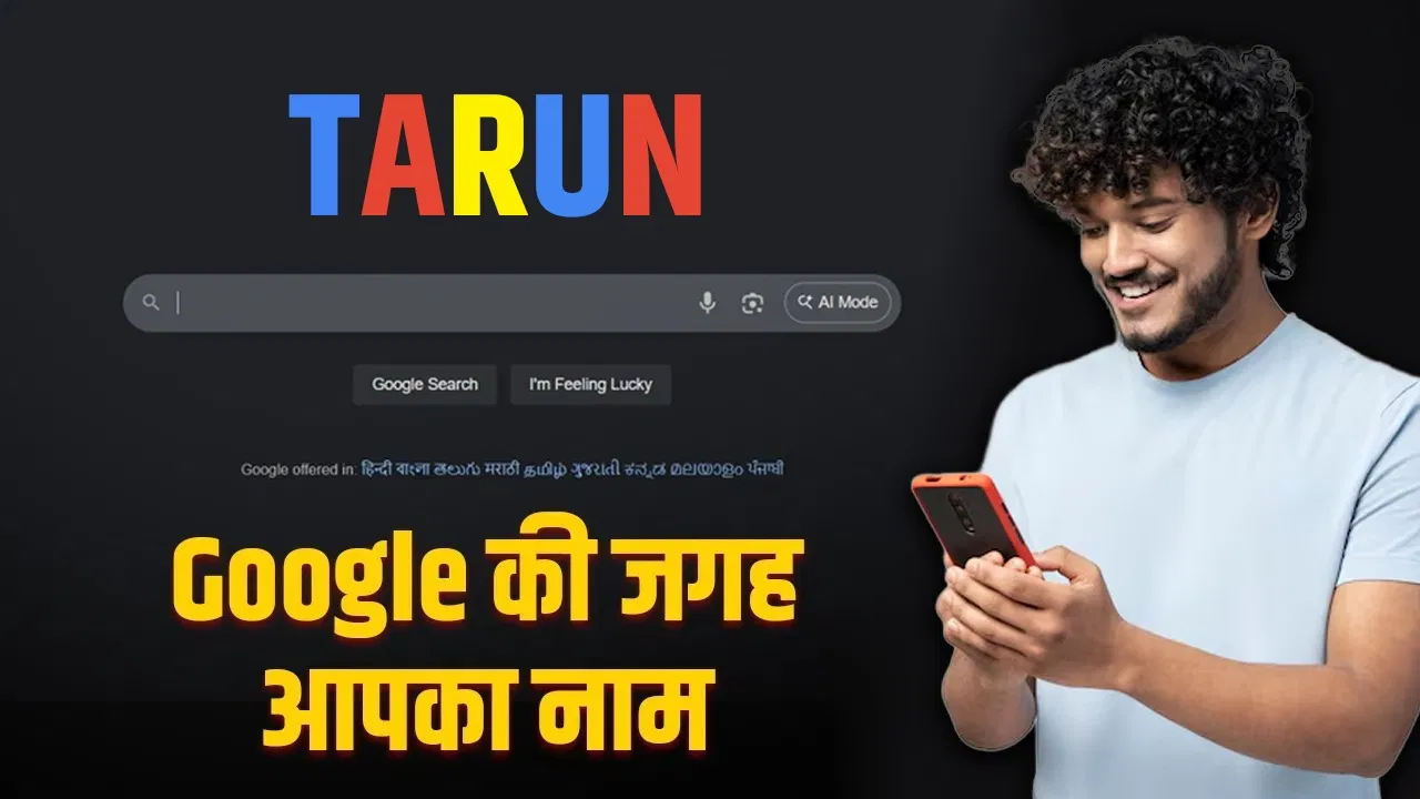 अब Google नहीं, दिखेगा आपका नाम! नहीं जानते होंगे ये मजेदार ‘सीक्रेट’ ट्रिक