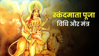 Chaitra Navratri 2026 Day 5 Puja :नवरात्रि के पांचवे दिन मां स्कंदमाता की पूजा, जानें पूजा विधि, मंत्र और भोग