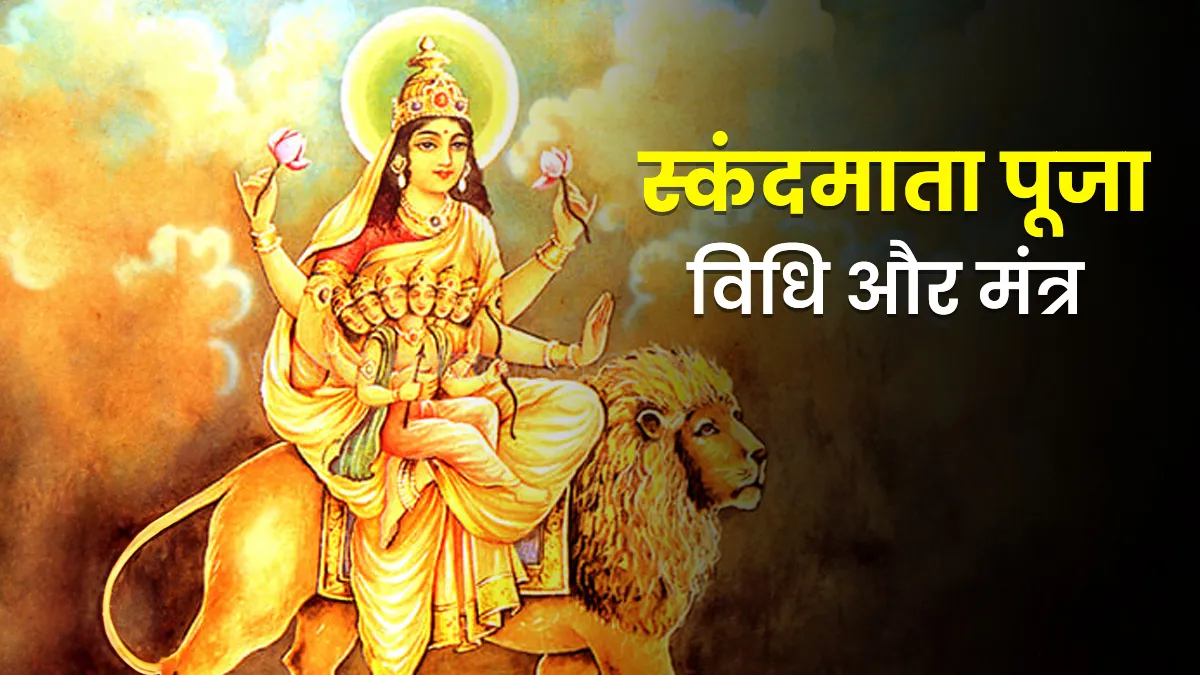 Chaitra Navratri 2026 Day 5 Puja :नवरात्रि के पांचवे दिन मां स्कंदमाता की पूजा, जानें पूजा विधि, मंत्र और भोग