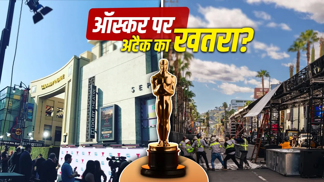 एफबीआई ने दी चेतावनी, ईरान कर सकता है ऑस्कर अवॉर्ड 2026 पर ड्रोन अटैक