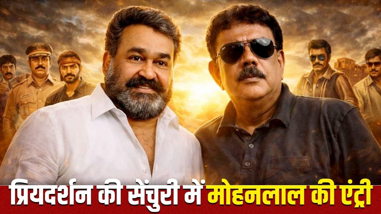 डायरेक्टर प्रियदर्शन की 100वीं फिल्म में होंगे मोहनलाल, साउथ सुपरस्टार ने यूं जताई खुशी डायरेक्टर प्रियदर्शन की 100वीं फिल्म में होंगे मोहनलाल, साउथ सुपरस्टार ने यूं जताई खुशी