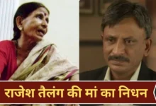 मिर्जापुर फेम राजेश तैलंग की मां का निधन, त्योहार के दिन परिवार में छाया शोक