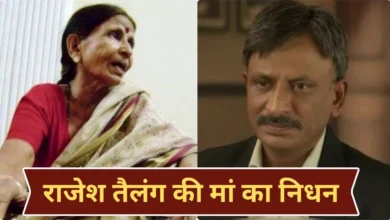 मिर्जापुर फेम राजेश तैलंग की मां का निधन, त्योहार के दिन परिवार में छाया शोक