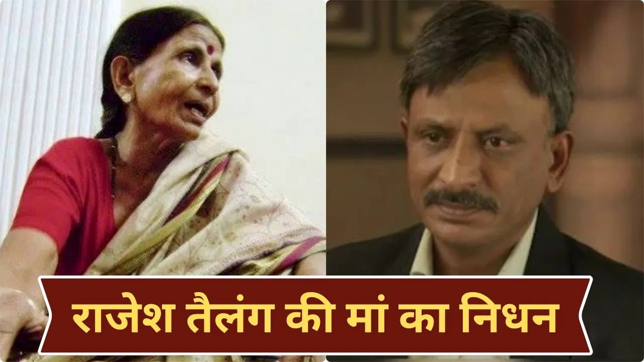 मिर्जापुर फेम राजेश तैलंग की मां का निधन, त्योहार के दिन परिवार में छाया शोक