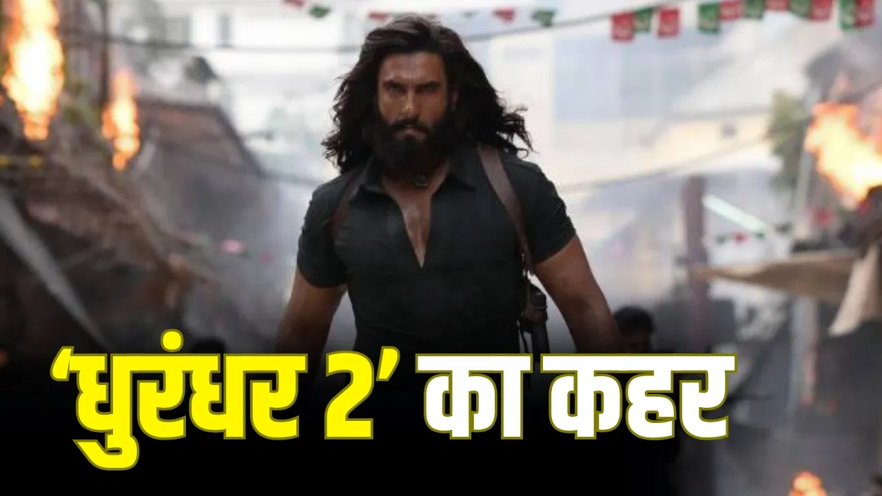 Dhurandhar 2: रणवीर सिंह की ‘धुरंधर 2’ का तूफान, रिलीज से पहले छाप डाले 119 करोड़