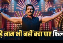 रणवीर सिंह की वापसी के बीच ‘सर्कस’ की नाकामी चर्चा में, बॉक्स ऑफिस पर बुरी तरह फ्लॉप रही थी फिल्म