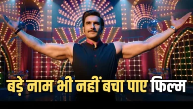 रणवीर सिंह की वापसी के बीच ‘सर्कस’ की नाकामी चर्चा में, बॉक्स ऑफिस पर बुरी तरह फ्लॉप रही थी फिल्म रणवीर सिंह की वापसी के बीच ‘सर्कस’ की नाकामी चर्चा में, बॉक्स ऑफिस पर बुरी तरह फ्लॉप रही थी फिल्म