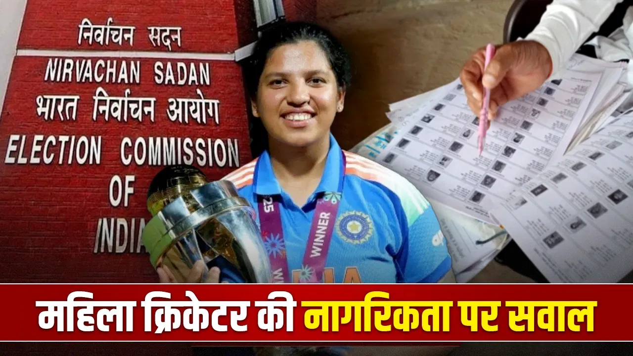 वर्ल्ड कप विजेता ऋचा घोष का नाम मतदाता सूची में ‘संदिग्ध’, बंगाल में SIR पर उठा विवाद वर्ल्ड कप विजेता ऋचा घोष का नाम मतदाता सूची में ‘संदिग्ध’, बंगाल में SIR पर उठा विवाद