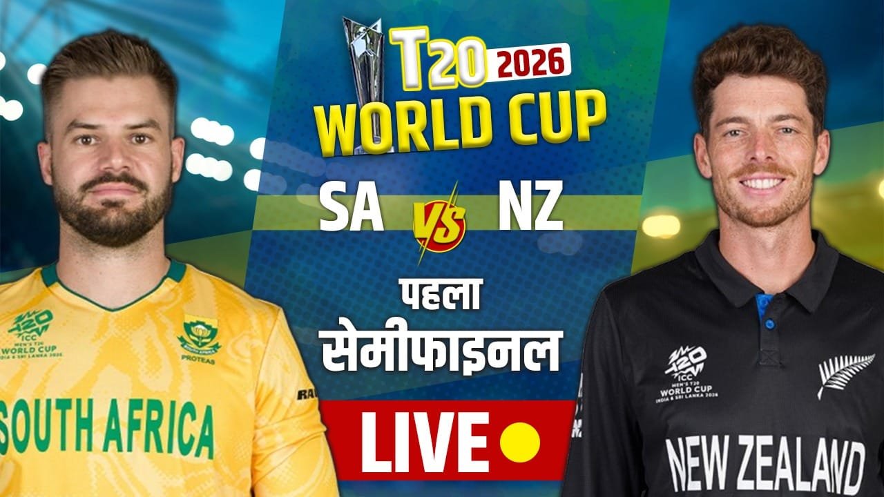 T20 World Cup 2026: साउथ अफ्रीका या न्यूजीलैंड, किसे मिलेगा फाइनल का टिकट? T20 World Cup 2026: साउथ अफ्रीका या न्यूजीलैंड, किसे मिलेगा फाइनल का टिकट?