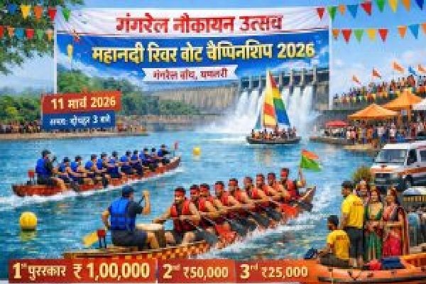 गंगरेल बांध में 11 मार्च को पहली बार होगी ‘महानदी रिवर बोट चैंपियनशिप’, विजेताओं को मिलेंगे लाखों के इनाम