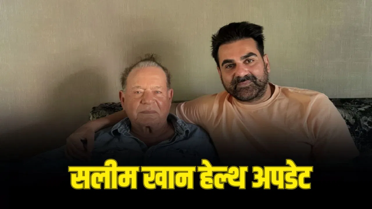 सलीम खान की तबीयत में सुधार, बेटे अरबाज खान ने दिया हेल्थ अपडेट