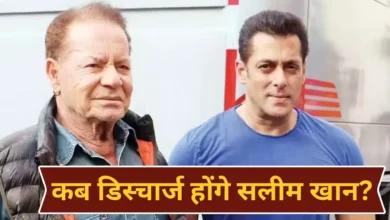 Salim Khan Health: इस हफ्ते डिस्चार्ज हो सकते हैं बॉलीवुड सुपरस्टार सलमान खान के पिता सलीम खान, हेल्थ पर आया अपडेट