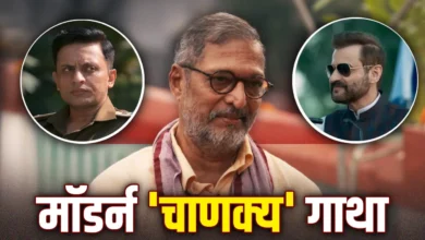 प्रकाश झा की वेब सीरीज ‘संकल्प’ में राजनीति और रणनीति का खेल, नाना पाटेकर बने मॉडर्न चाणक्य