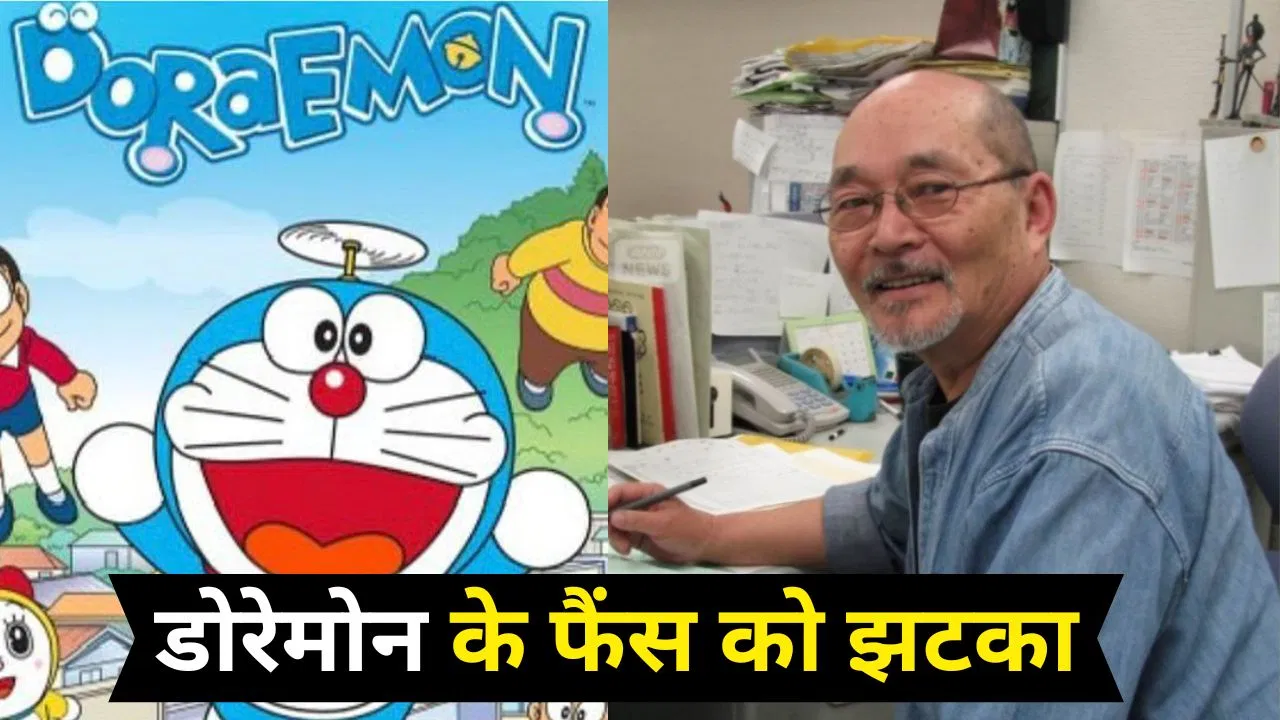 डोरेमॉन के निर्देशक का 84 साल की उम्र में निधन, छुपाकर क्यों किया गया अंतिम संस्कार? डोरेमॉन के निर्देशक का 84 साल की उम्र में निधन, छुपाकर क्यों किया गया अंतिम संस्कार?