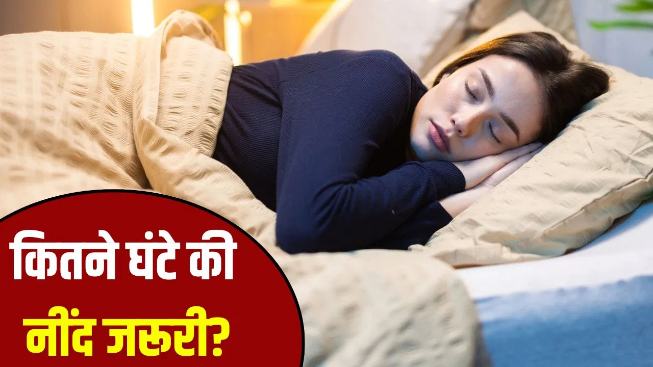 एक्सपर्ट से जाने की क्या 8 घंटे की नींद है सबके लिए जरूरी?