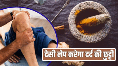 घुटनों को दर्द, मांसपेशियों मे जकड़न की होगी छुट्टी, ये देसी लेप बनाकर लगाएं