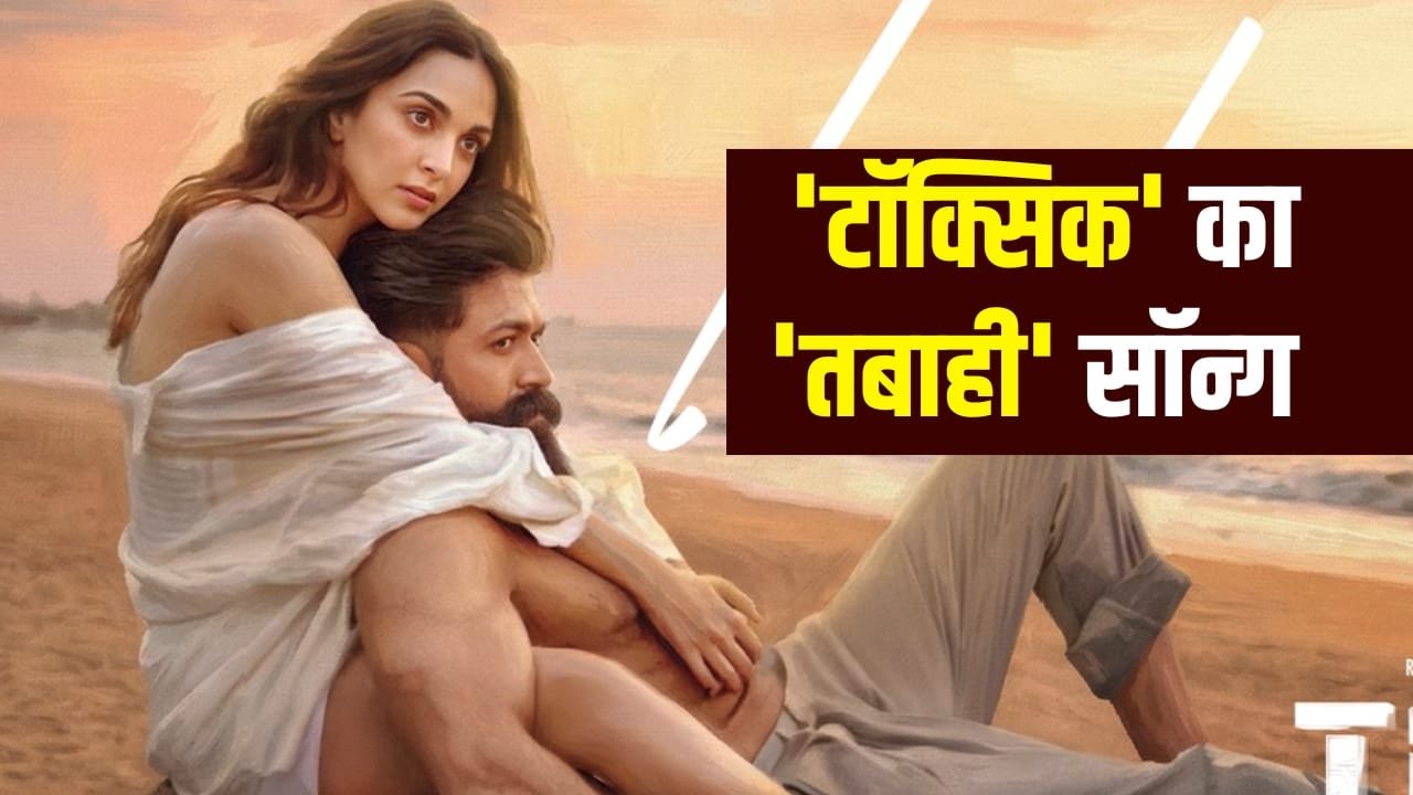Toxic Song: राज शेखर के लिरिक्स और विशाल मिश्रा की आवाज, यश-कियारा की ‘टॉक्सिक’ का पहला गाना रिलीज