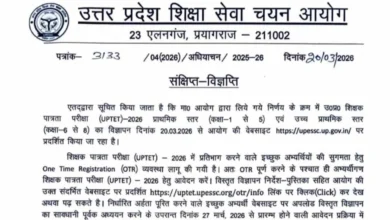 UPTET 2026 का नोटिफिकेशन जारी, 25 मार्च से करें आवेदन , 2 से 4 जुलाई तक एग्जाम
