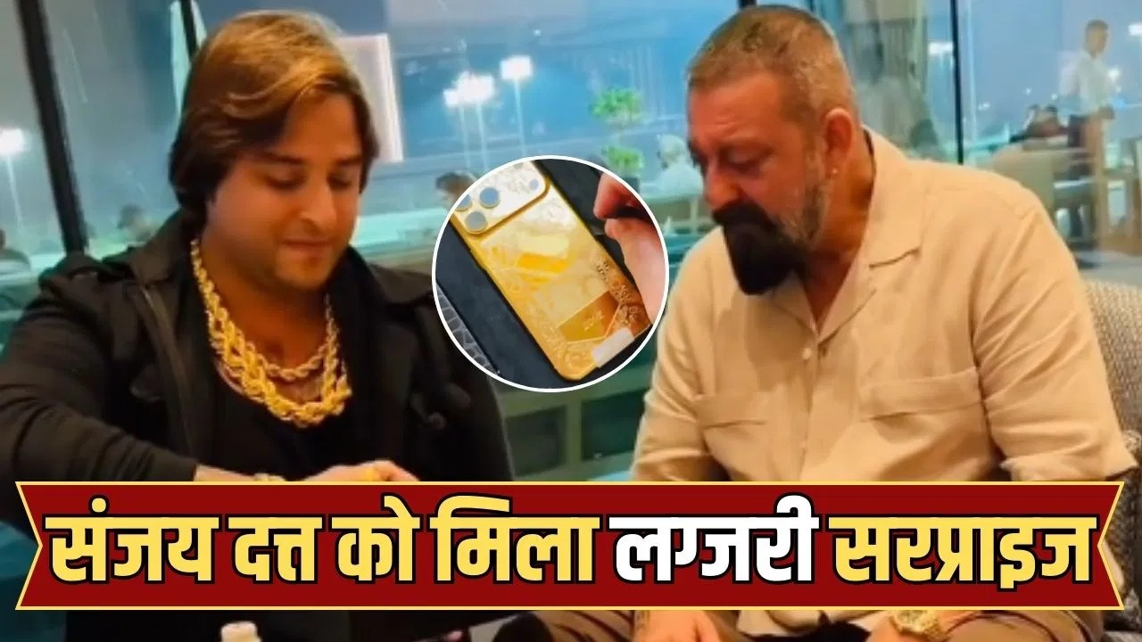 गोल्ड-प्लेटेड iPhone 17 से लेकर 12 लाख की एंटीक घड़ी तक, पाकिस्तान से संजय दत्त को मिला लग्जरी गिफ्ट