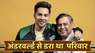अंडरवर्ल्ड की धमकियों से दहशत में था धवन परिवार, वरुण धवन ने सुनाया पुराना किस्सा