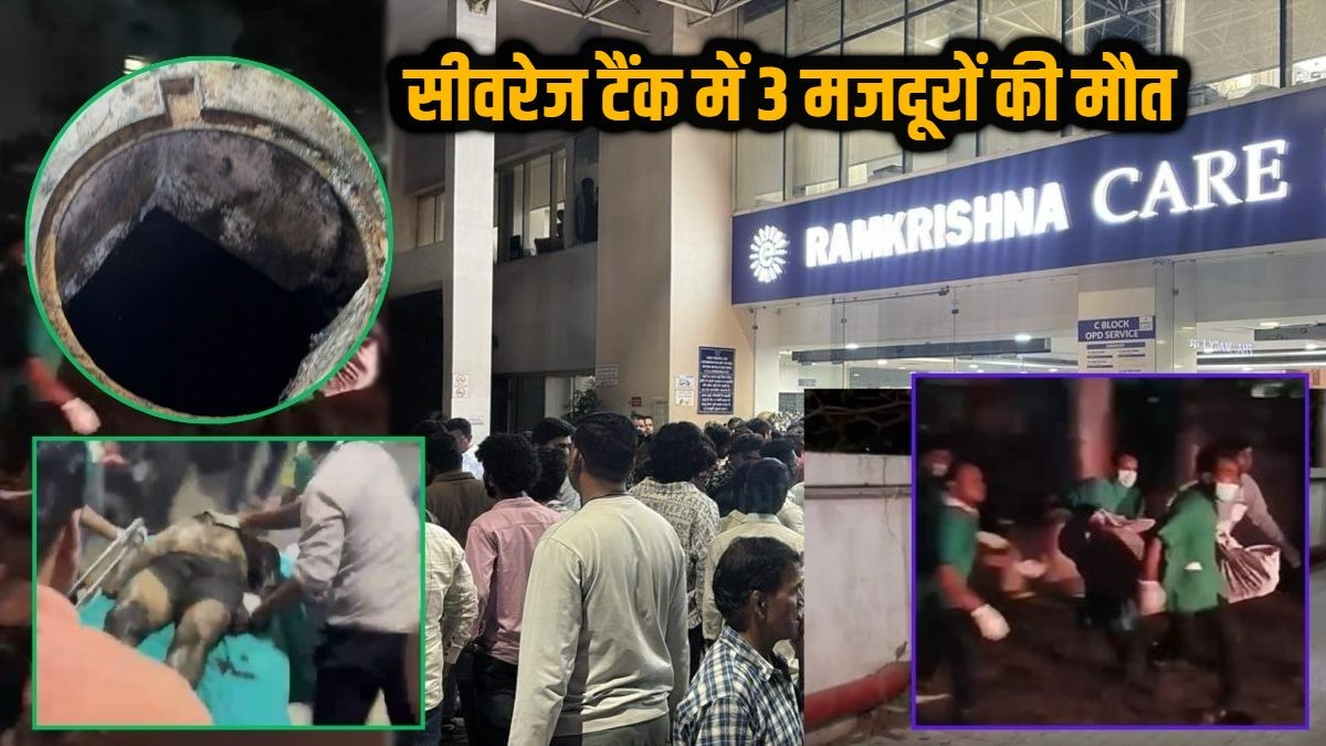 सीवरेज टैंक में उतरे 3 मजदूरों की मौत, शवों के साथ अमानवीय व्यवहार, रामकृष्ण हॉस्पिटल प्रबंधन ने कही यह बात …
