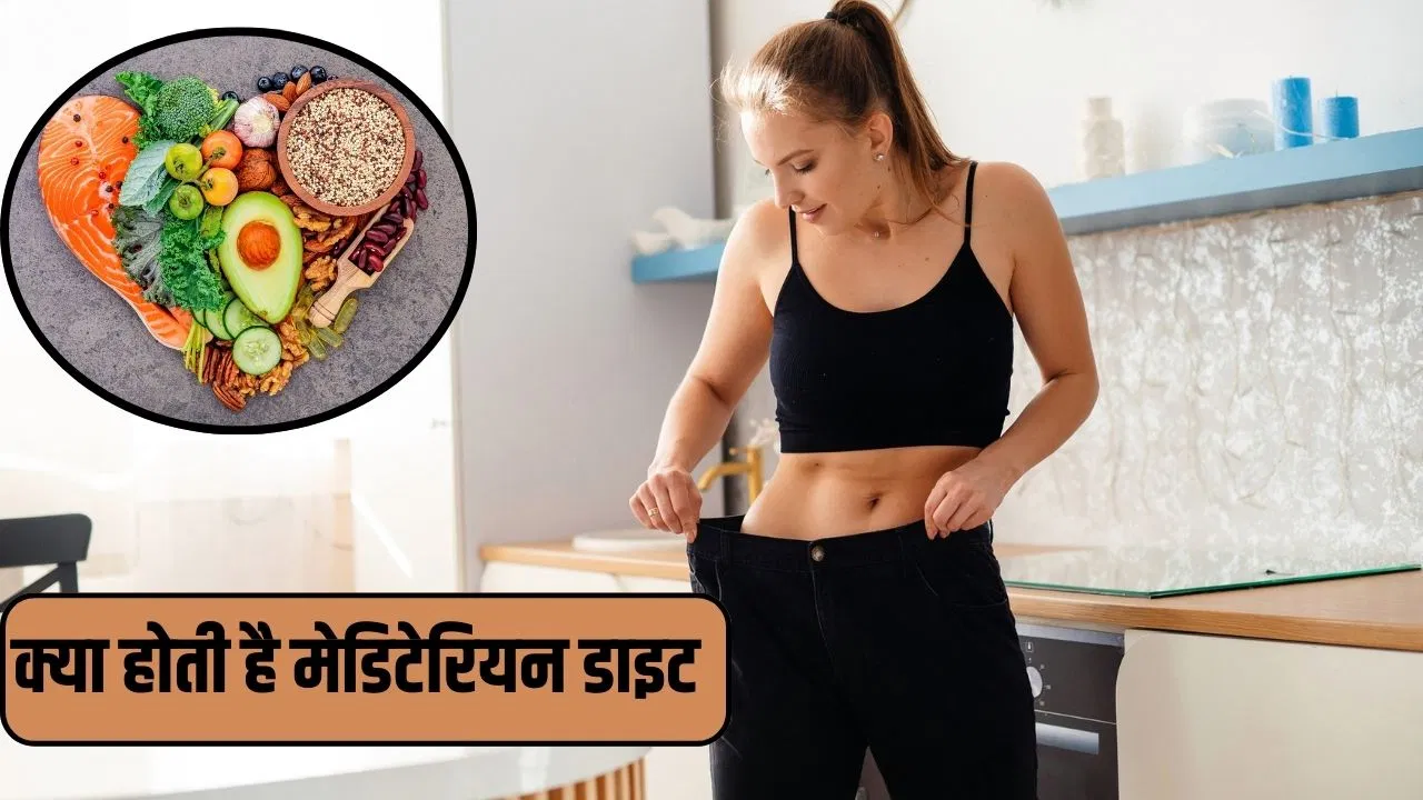 क्या होती है मेडिटेरियन डाइट, वेट लॉस में वाकई करती है असर?